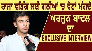 Exclusive Interview of Manpreet Badal's son Arjun Badal on Bathinda Seat