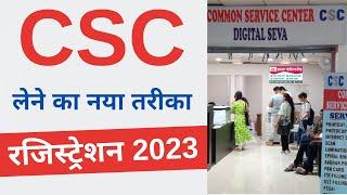 CSC Registration 2023 | How to apply for csc center online | csc id password kaise banaye- 2023