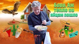 Гордон Рамзи в А*УЕ от Мексиканской кухни:0 (Kitchen Nightmares)