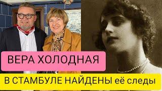 Александр Васильев об актрисе Вере Холодной. Её семья В СТАМБУЛЕ. К 100-летию русской эмиграции