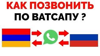 Как позвонить через Ватсап в Россию из Армении ?