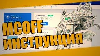 MCOFF / Как обойти KYC / Куда выводить токены