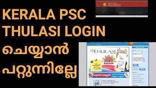 keralapsc login problem