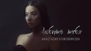 Анастасия Кожевникова - Любить тебя (Official Audio)