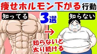 知らぬ間に体重が増える原因！痩せるホルモンが下がる行動3選！ダイエットする前に見て【太ったお腹｜痩せない｜減らない｜リバウンド｜レプチン】