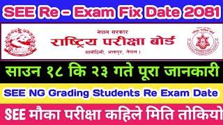 SEE Re Exam Fix Date 2081 | SEE NG Grading Studing Re Exam Fix Date | SEE Re Exam 2081 | Job Update