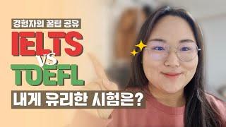 아이엘츠 vs 토플, 둘 다 공부해 본 사람이 비교해 드림 | 아이엘츠를 선택한 3가지 이유 | 토플을 추천하는 3가지 유형 | 토플과 아이엘츠 차이