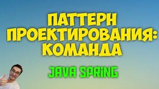 ПАТТЕРН COMMAND (КОМАНДА) JAVA SPRING