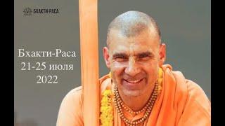 Гаура Арати на фестивале Бхакти раса 23.07.2022 | Бхакти Расаяна Сагар Свами