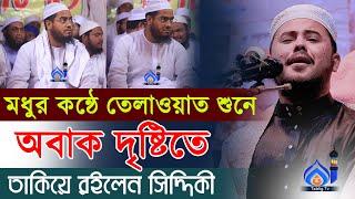 নাজমুস সাকিবের তেলাওয়াত শুনে অবাক দৃষ্টিতে তাকিয়ে রইলেন হাফিজুর রহমান সিদ্দিকী | Quran recitation