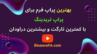 بهترین پراپ فرم پراپ تریدینگ خارجی برای ایرانیان