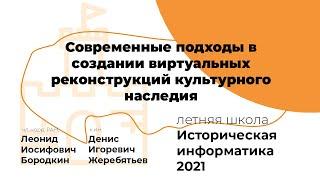 Современные подходы в создании виртуальных реконструкций культурного наследия #ИИ2021 #АИК