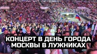 Концерт в День города Москвы в Лужниках / LIVE 09.09.23