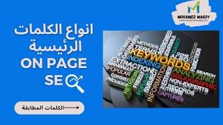 انواع الكلمات الرئيسية والمفتاحية حسب نية محركات البحث