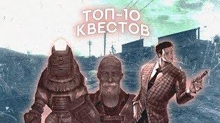 Fallout: New Vegas  | ТОП-10 КВЕСТОВ (all by FalloutBoy111)
