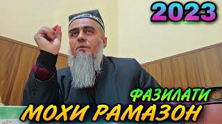 АЧОИБ ЗУР ГАП МЕЗАНА ДАР БОРАИ МОХИ РАМАЗОН! ДОМУЛЛО АБДУРАХИМ 2023