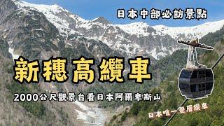 【日本中部必訪景點】坐新穗高纜車上2000公尺觀景台，360度觀賞日本阿爾卑斯山脈 ｜四月底還有櫻花可以看｜日本唯一雙層纜車｜新設施槍之迴廊｜日本中部景點｜名古屋景點｜日本纜車｜新穗高觀景台｜岐阜景點