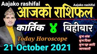 Aajako Rashifal Kartik 4 || Today's Horoscope 21 October 2021 Aries to Pisces || aajako rashifal