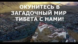 ЭКСПЕДИЦИЯ В ТИБЕТ. МАЙ 2022