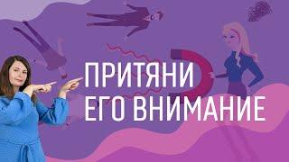 Как показать мужчине, что он тебе нравится. Как привлечь внимание мужчины