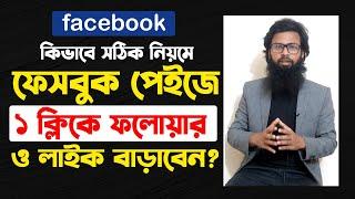 how to increase facebook page followers & like 2023 । ফেসবুক পেইজে ফলোয়ার এবং লাইক বাড়ানোর পদ্ধতি