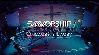 От славы в славу - БИХWORSHIP