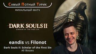 СПТ 2.0 - Финал - Dark Souls II - eandis VS Filonot