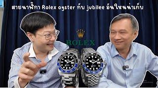 มาฟังกูรูเรื่องสายนาฬิกา Rolex  oyster  กับ jubilee อันใหนน่าเก็บ