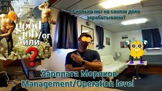 Зарплата моряков.Seafarers wage scale.Сколько зарабатывают морские офицеры в торговом флоте.