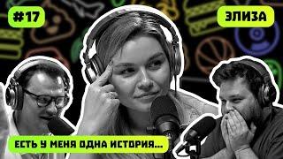 ЭЛИЗА ЦАЦУРИНА | ЕСТЬ У МЕНЯ ОДНА ИСТОРИЯ | ПОДКАСТ #17