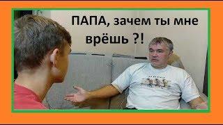 Почему родители врут детям / Все родители врут/ Обман подростков / Разговор с отцом