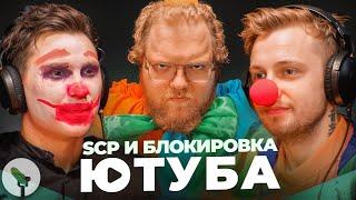 Любимый SCP и блокировка Ютуб - Битые Огурцы