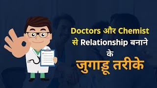 How to Make good Relationship with Doctors and Chemist | #sandeepsoni