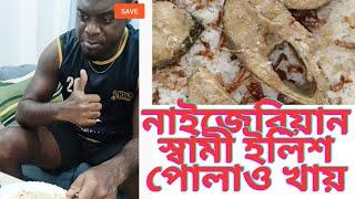 নাইজেরিয়ান স্বামী কে ইলিশ পোলাও খাওয়ানোর পর কি বলেছে@motheranddaughtervlog8588