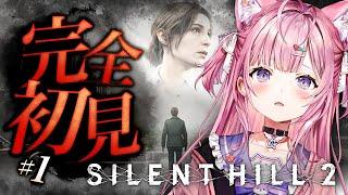 【 SILENT HILL 2 】完全初見最新リメイク版やってみる！！！え？めっちゃこわいの・・・？ #1 【博衣こより/ホロライブ】※ネタバレあり