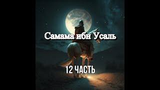 Самама ибн Усаль да будет доволен им Аллах