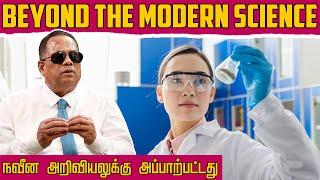 நவீன அறிவியலுக்கு அப்பாற்பட்டது (Beyond the modern science) / Dr.C.K.Nandagopalan
