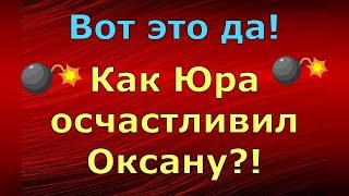 Новый день / Лена LIFE / Вот это да! Как Юра осчастливил Оксану?! / Обзор влогов