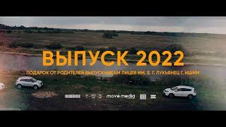 Выпускной клип родителей 2022 | Тюменская область г. Ишим