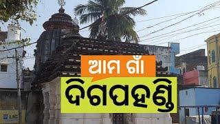 Digapahandi Tour | Near Berhampur | Near Hinjilicut | Near Aska | Ganjam Dist 2020 | ଦିଗପହଣ୍ଡି