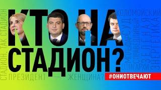 Следующий президент – женщина? Проблемы зеленой энергетики Украины. Деолигархизация? #ониотвечают