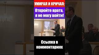 Умирал и кричал: откройте врата, я не могу войти (рай и ад). Проповеди христианские. Сергей Моисеев