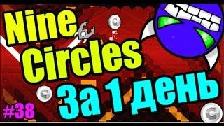 СМОГУ? NINE CIRCLES за 1 день! + Paracosm Circles! Geometry Dash [38]