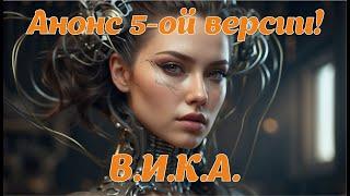 Анонс 5-ой версии "В.И.К.А.". Голосовое управление для Elite Dangerous 2024.