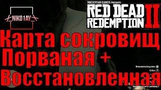 Red Dead Redemption 2 Карта сокровищ Порванная + Восстановленная