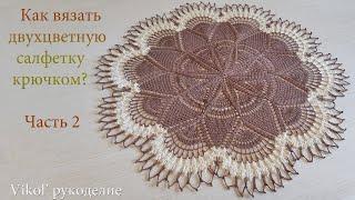 How to crochet a two-color doily? Part 2