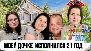 Дочери исполнился 21 год  | Совершеннолетие в Америке