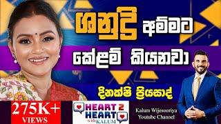 තාම අපි දෙන්නා අපි දෙන්නව අදුනගන්න ගමන් ඉන්නෙ DINAKSHIE PRIYASAD- HEART TO HEART - POWERED BY NDB