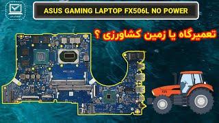 ASUS FX506L | تعمیر لپ تاپ ایسوس گیمینگ | روشن نمی شود