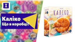 Настільна гра Каліко -  Що в коробці? | Board Game Calico - Unboxing